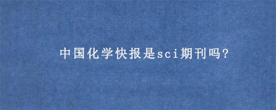 中国化学快报是sci期刊吗?