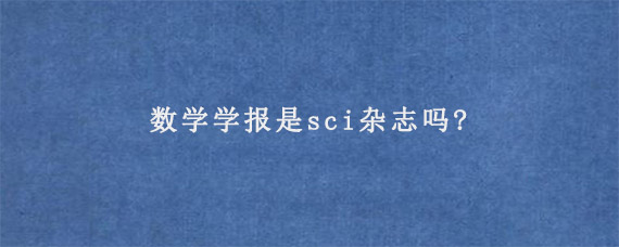 数学学报是sci杂志吗?