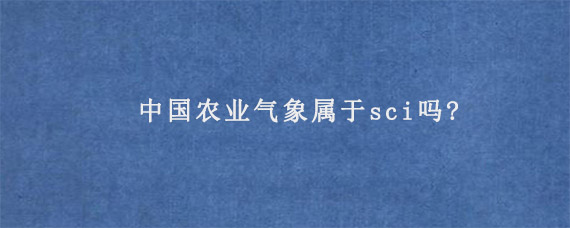 中国农业气象属于sci吗?