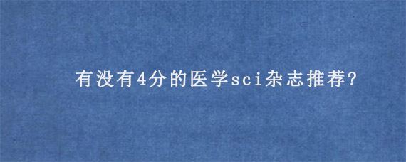 有没有4分的医学sci杂志推荐?