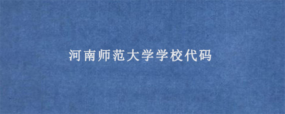 河南师范大学学校代码