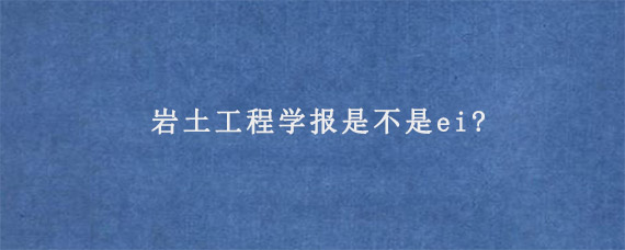 岩土工程学报是不是ei?