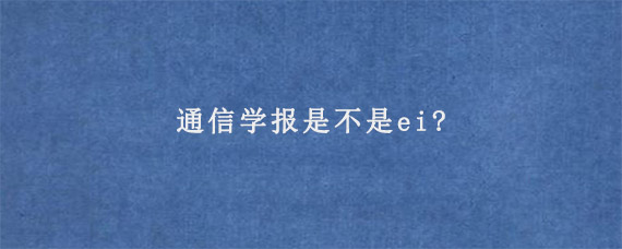 通信学报是不是ei?