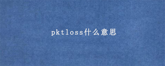 pktloss什么意思