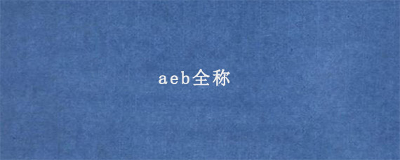 aeb全称