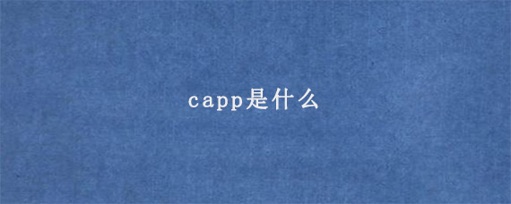 capp是什么