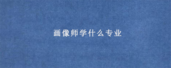 画像师学什么专业