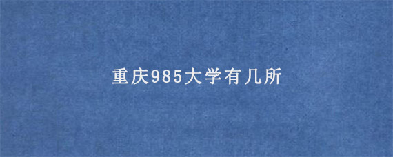 重庆985大学有几所