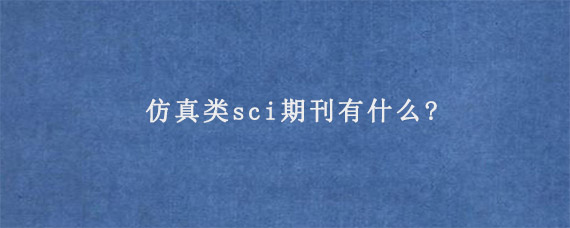 仿真类sci期刊有什么?