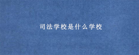 司法学校是什么学校