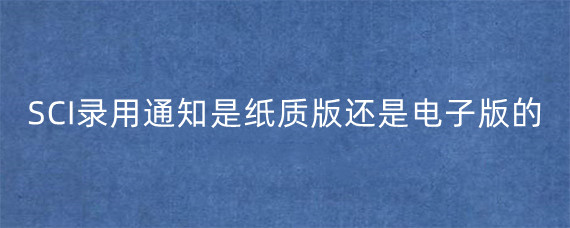 SCI论文Doi号和被检索两者对比分析