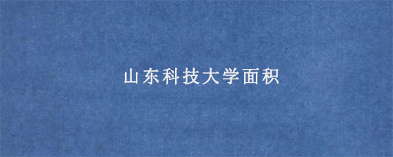 山东科技大学面积