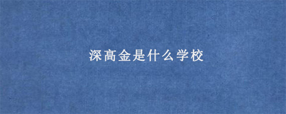 深高金是什么学校