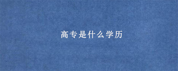 高专是什么学历