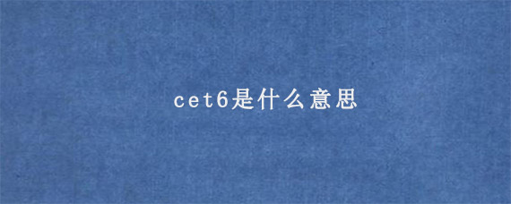 cet6是什么意思