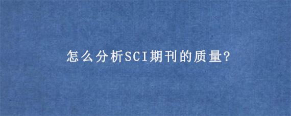 怎么分析SCI期刊的质量?