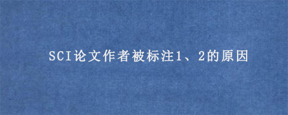 SCI论文作者被标注1、2的原因