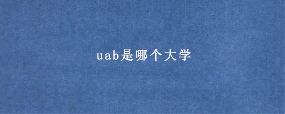 uab是哪个大学