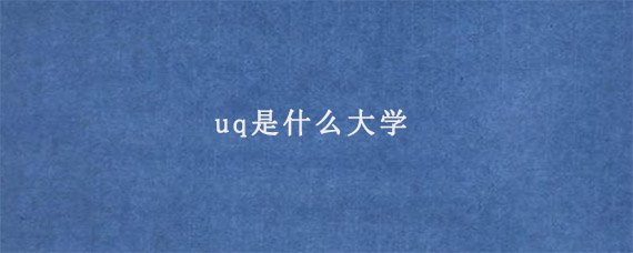 uq是什么大学