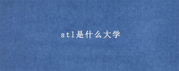 stl是什么大学