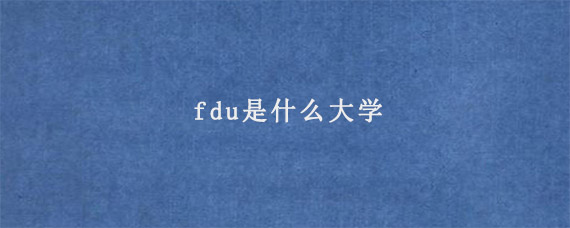 fdu是什么大学