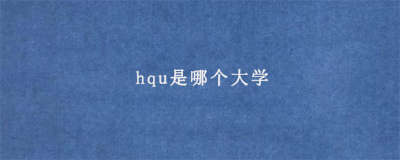 hqu是哪个大学