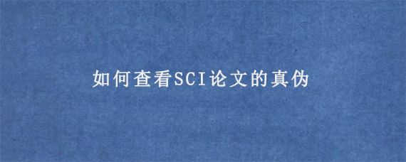 如何查看SCI论文的真伪?