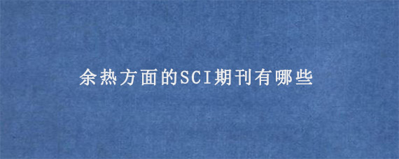 余热方面的SCI期刊有哪些