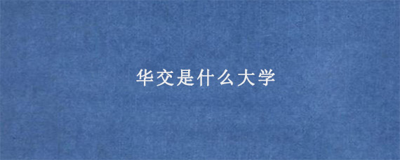 华交是什么大学