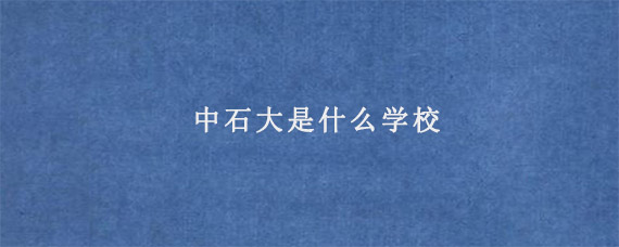 中石大是什么学校