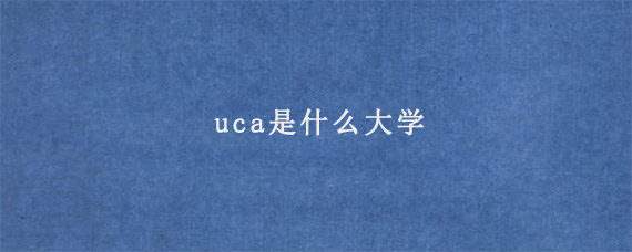 uca是什么大学