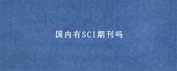 国内有SCI期刊吗?