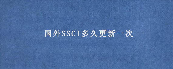 国外SSCI多久更新一次?