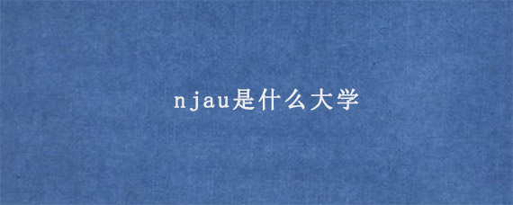 njau是什么大学