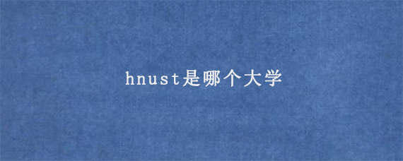 hnust是哪个大学