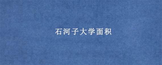 石河子大学面积