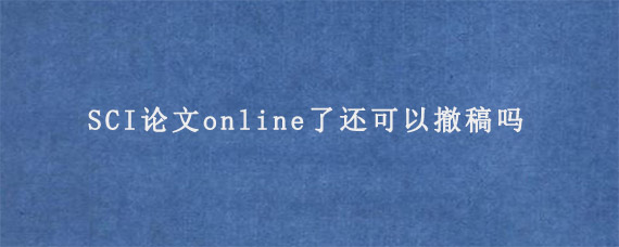 SCI论文online了还可以撤稿吗?