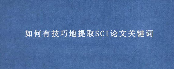 如何有技巧地提取SCI论文关键词?