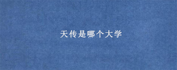 天传是哪个大学