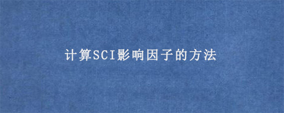 计算SCI影响因子的方法