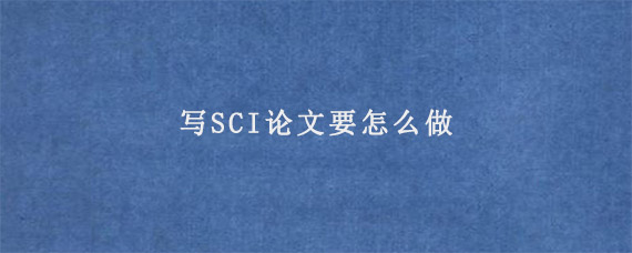 写SCI论文要怎么做?