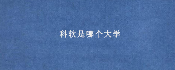 科软是哪个大学