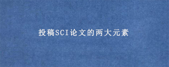 投稿SCI论文的两大元素