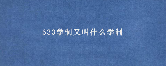 633学制又叫什么学制