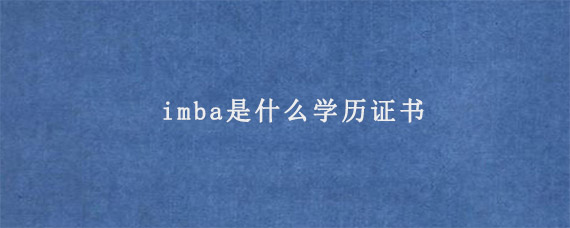 imba是什么学历证书