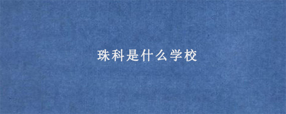 珠科是什么学校