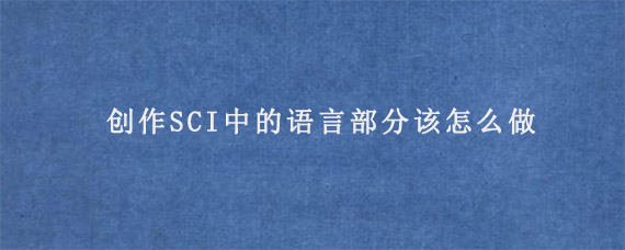 创作SCI中的语言部分该怎么做?