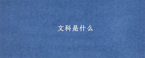 文科是什么