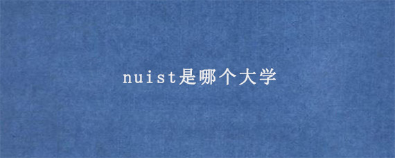 nuist是哪个大学