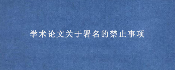 学术论文关于署名的禁止事项